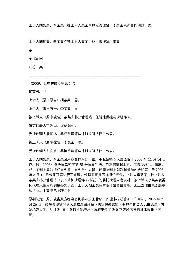 上诉人胡某某李某某与被上诉人某某乡林业管理站李某某承揽合同纠纷一案