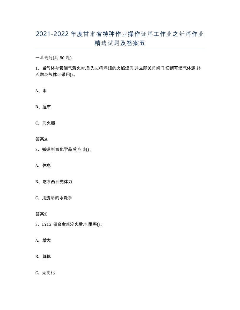 20212022年度甘肃省特种作业操作证焊工作业之钎焊作业试题及答案五