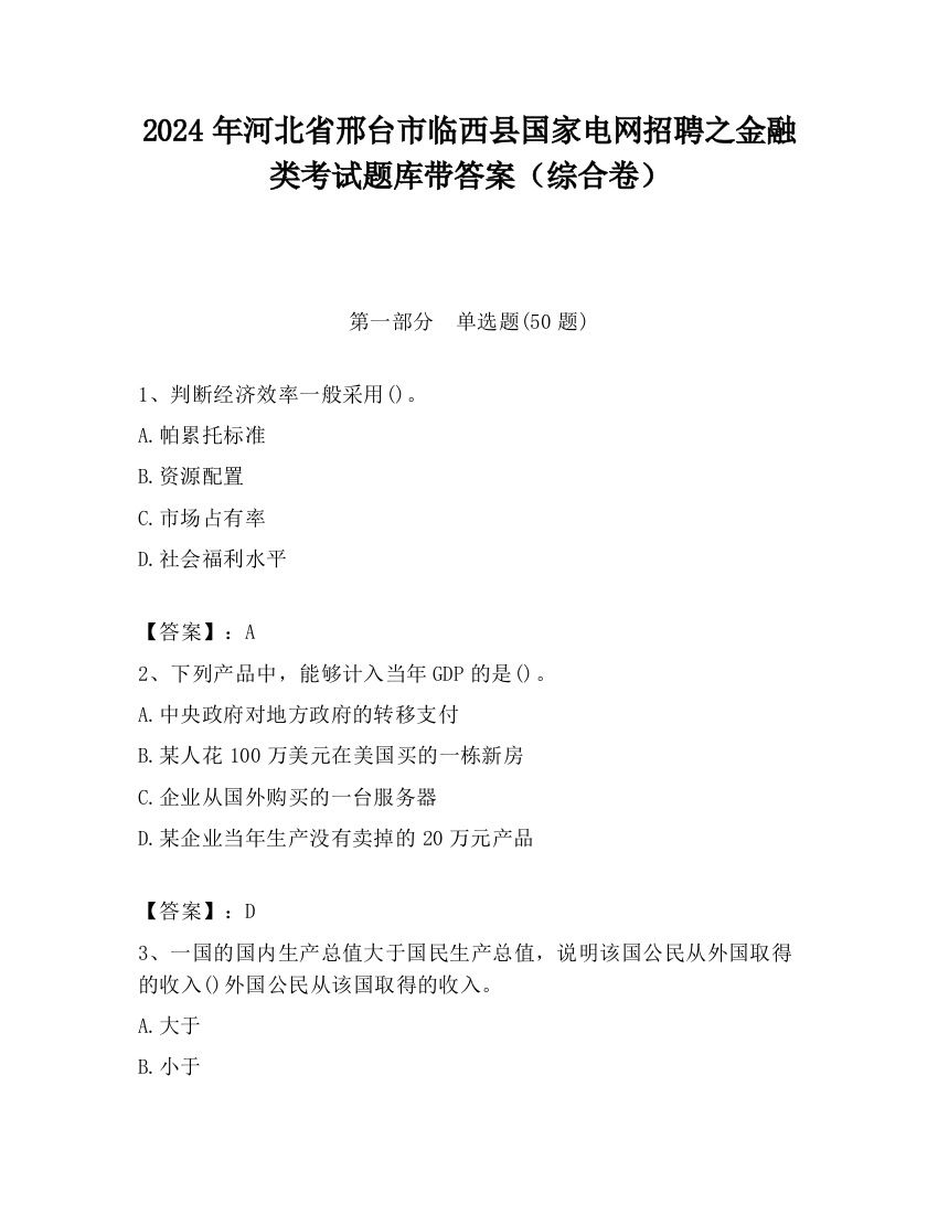 2024年河北省邢台市临西县国家电网招聘之金融类考试题库带答案（综合卷）