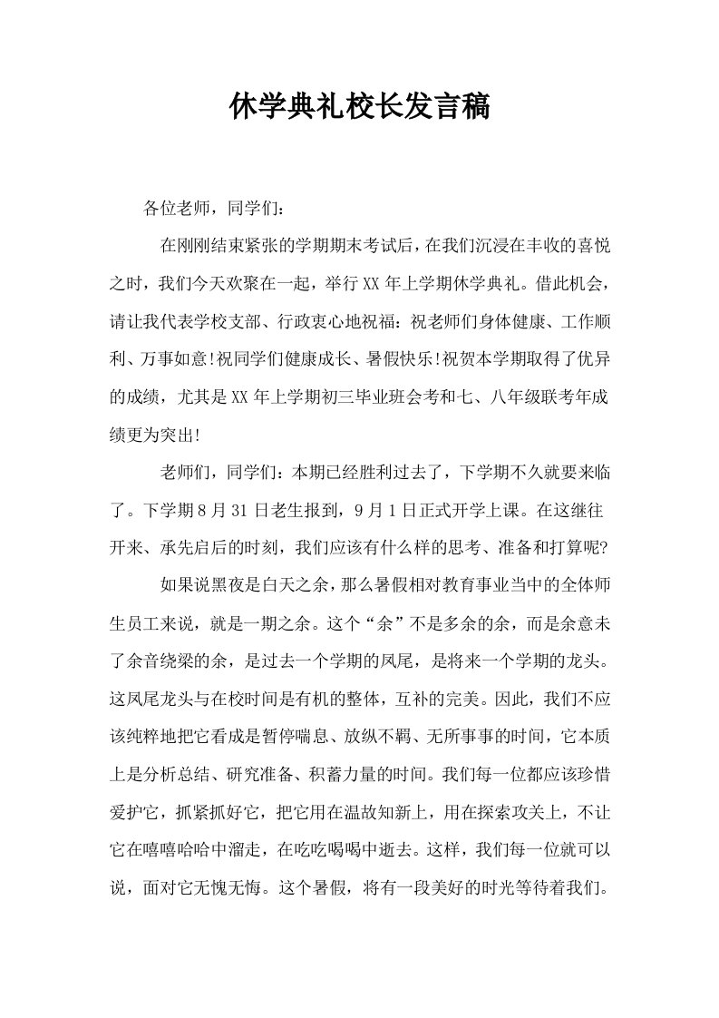 休学典礼校长发言稿