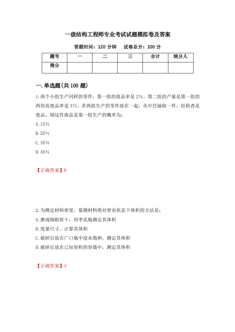 一级结构工程师专业考试试题模拟卷及答案第99版