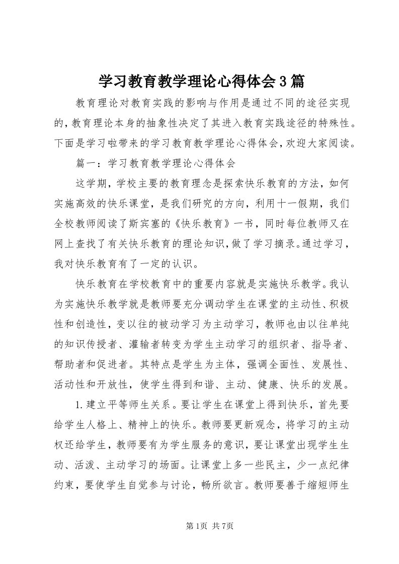 7学习教育教学理论心得体会3篇