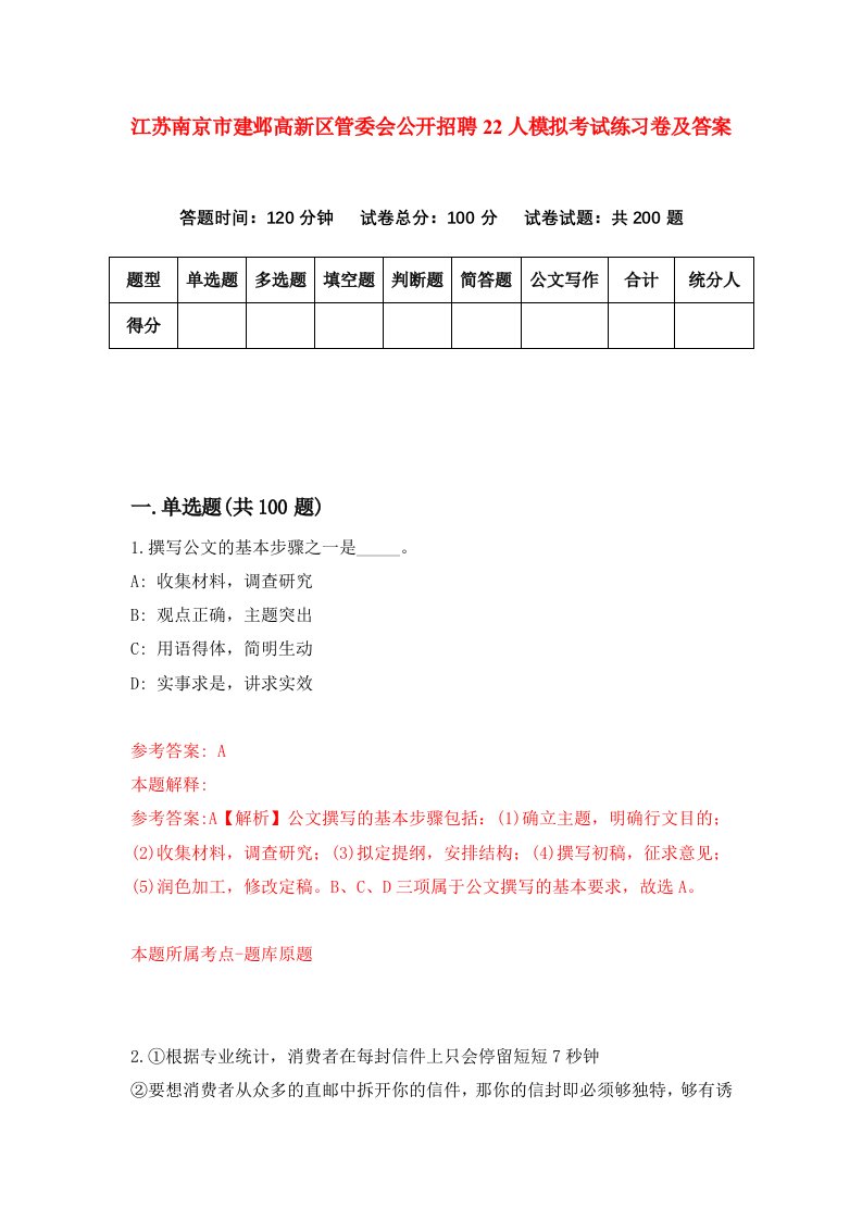 江苏南京市建邺高新区管委会公开招聘22人模拟考试练习卷及答案第5套