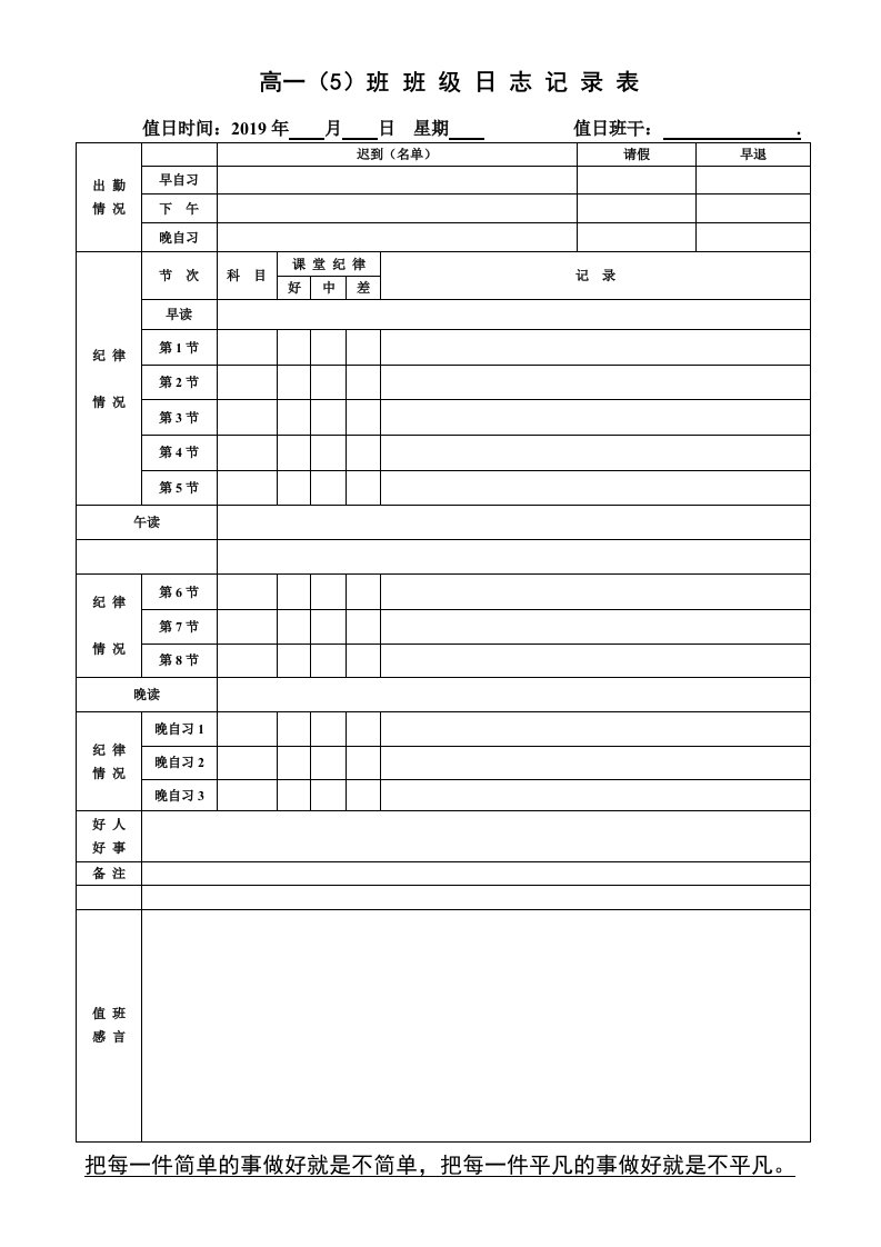 高中值日班干记录表