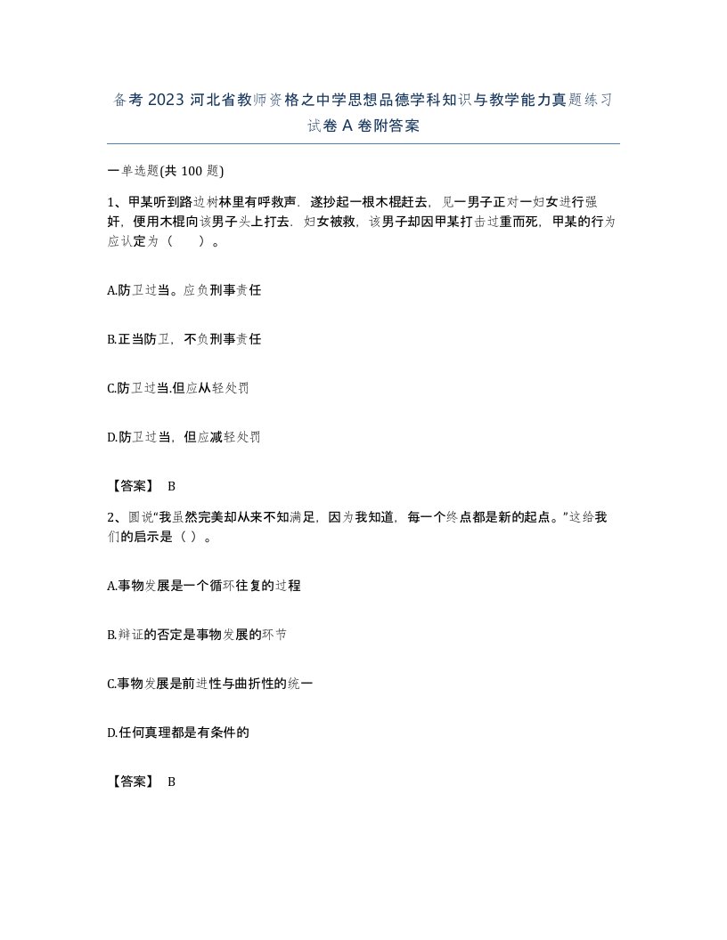 备考2023河北省教师资格之中学思想品德学科知识与教学能力真题练习试卷A卷附答案