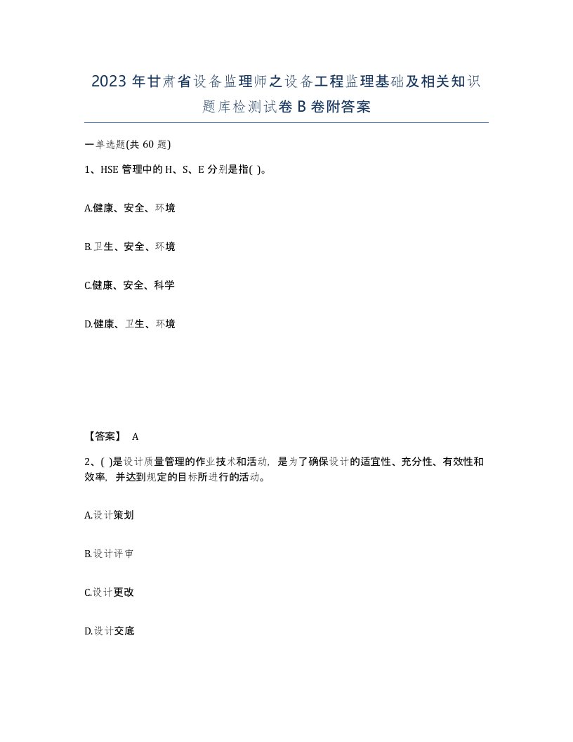 2023年甘肃省设备监理师之设备工程监理基础及相关知识题库检测试卷B卷附答案