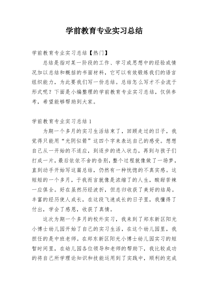 学前教育专业实习总结_20