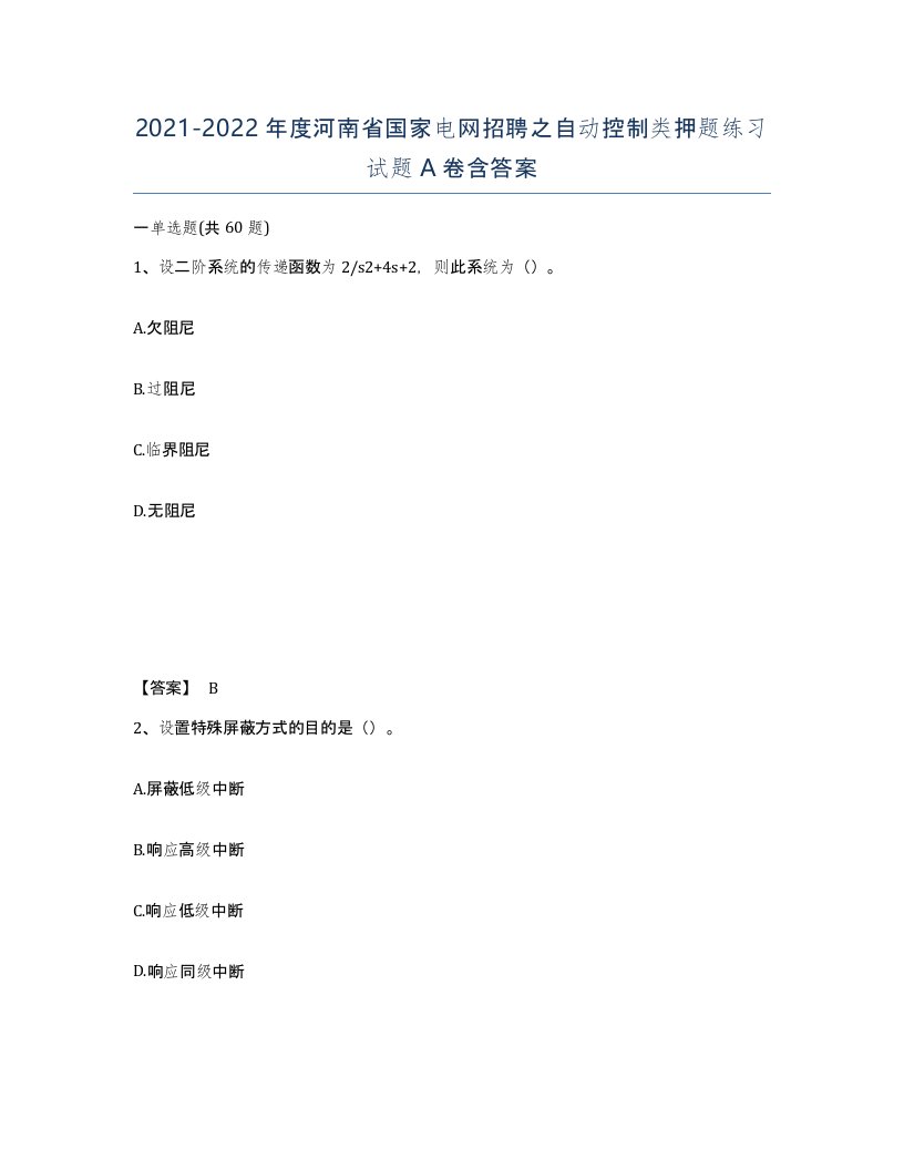 2021-2022年度河南省国家电网招聘之自动控制类押题练习试题A卷含答案