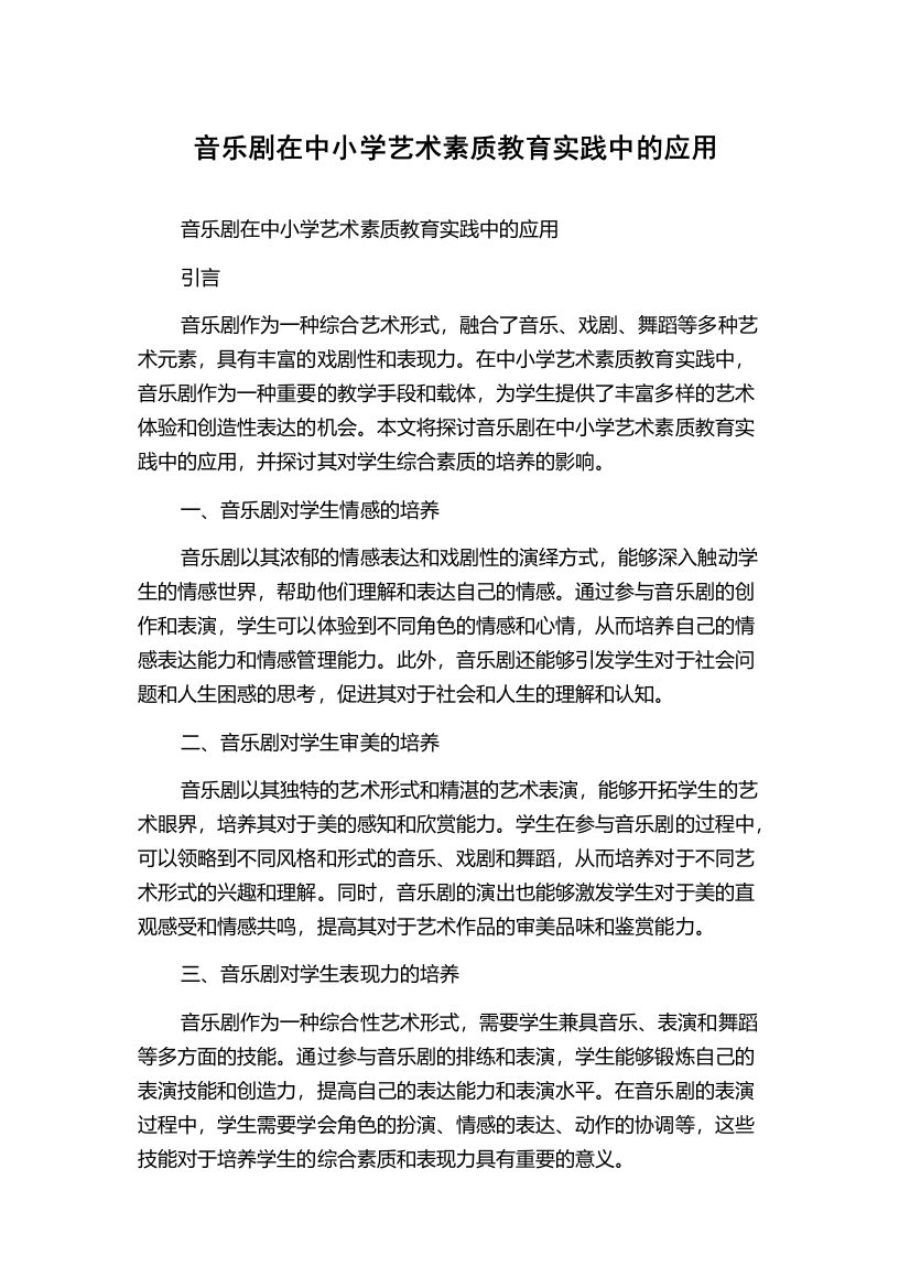 音乐剧在中小学艺术素质教育实践中的应用