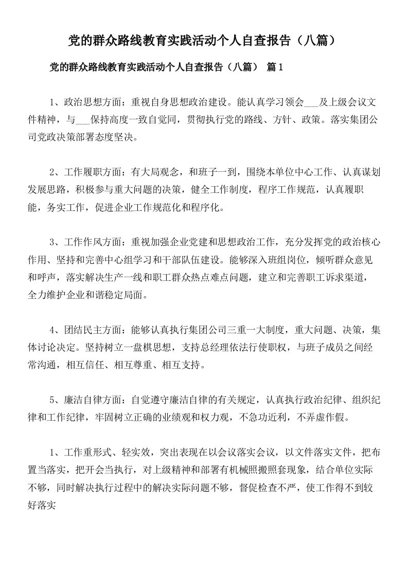 党的群众路线教育实践活动个人自查报告（八篇）