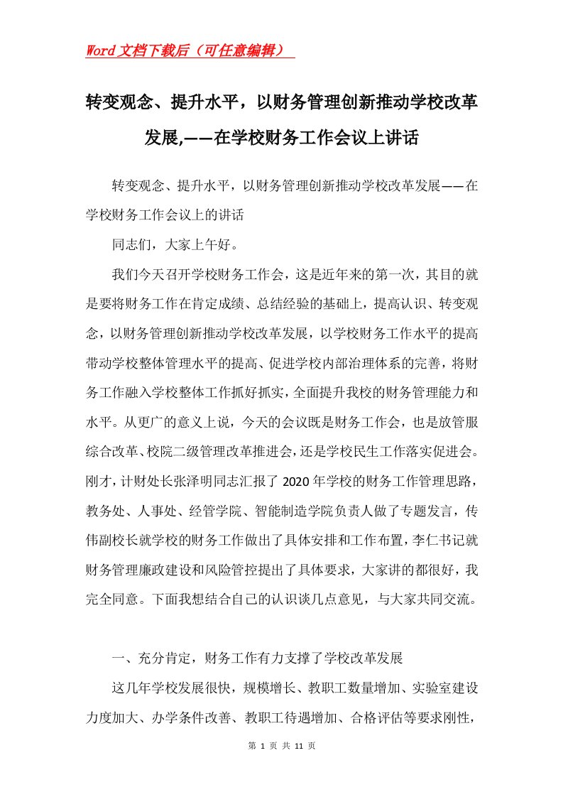 转变观念提升水平以财务管理创新推动学校改革发展在学校财务工作会议上讲话