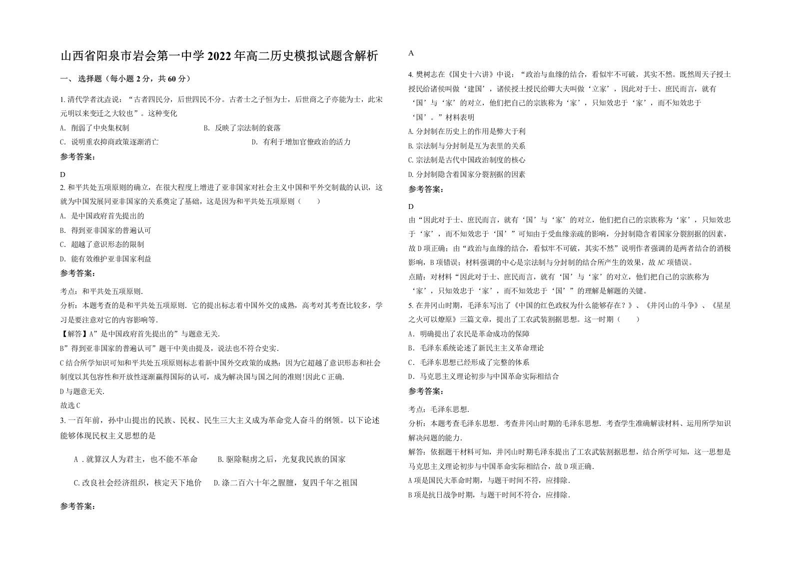 山西省阳泉市岩会第一中学2022年高二历史模拟试题含解析