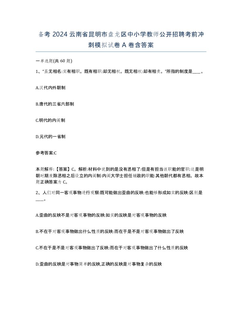 备考2024云南省昆明市盘龙区中小学教师公开招聘考前冲刺模拟试卷A卷含答案