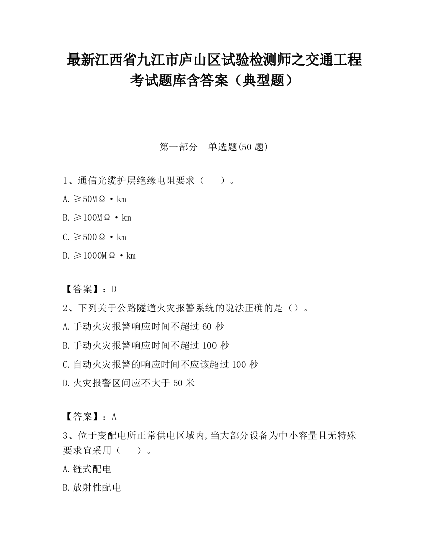 最新江西省九江市庐山区试验检测师之交通工程考试题库含答案（典型题）