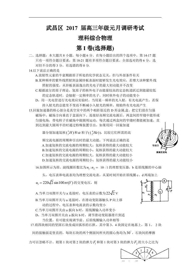 湖北省武昌区2017届高三元月调研考试理科综合物理试题