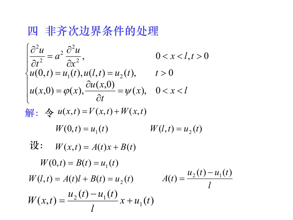 数学物理方程非齐次边界条件的处理