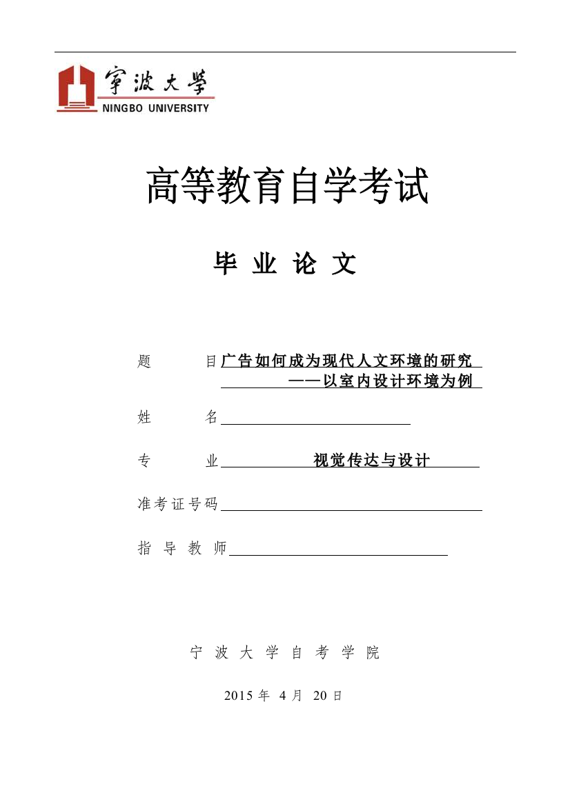 广告如何成为现代人文环境的研究—以室内设计环境为例--学位论文