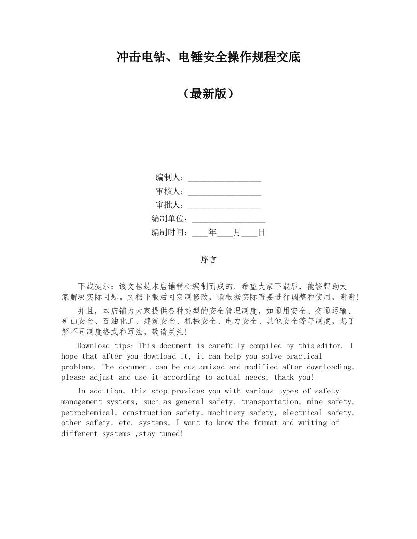 冲击电钻、电锤安全操作规程交底