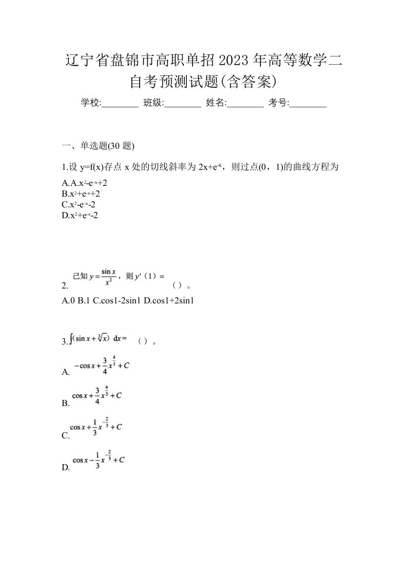 辽宁省盘锦市高职单招2023年高等数学二自考预测试题含答案