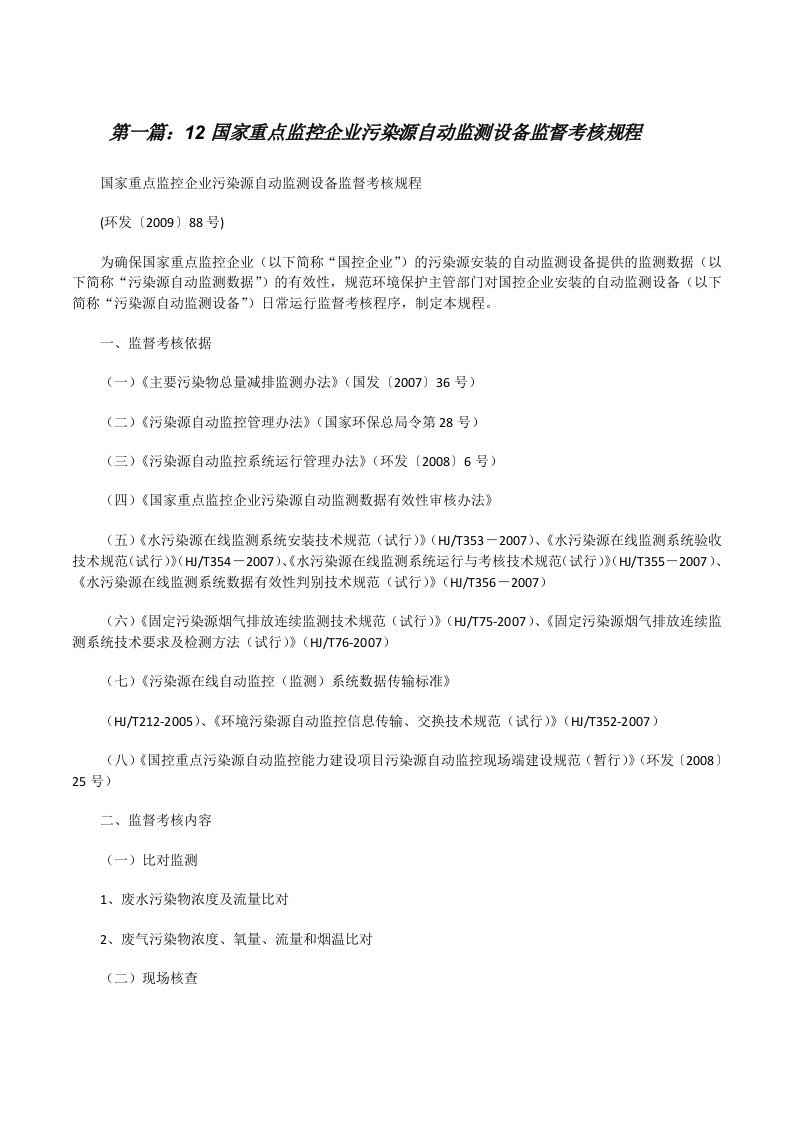 12国家重点监控企业污染源自动监测设备监督考核规程（最终5篇）[修改版]