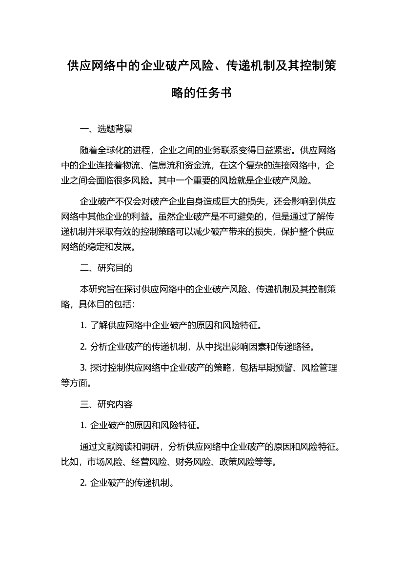 供应网络中的企业破产风险、传递机制及其控制策略的任务书