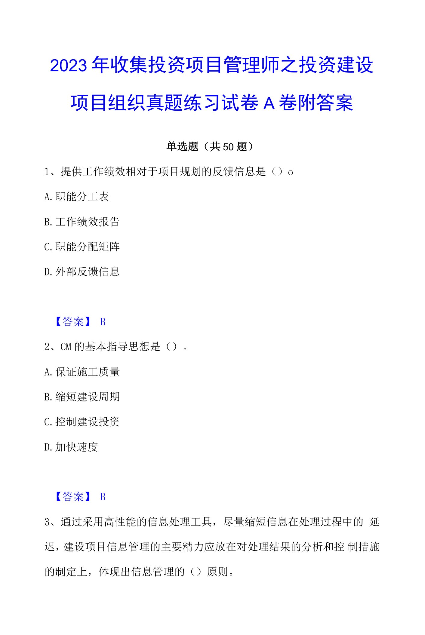 2023年收集投资项目管理师之投资建设项目组织真题练习试卷A卷附答案