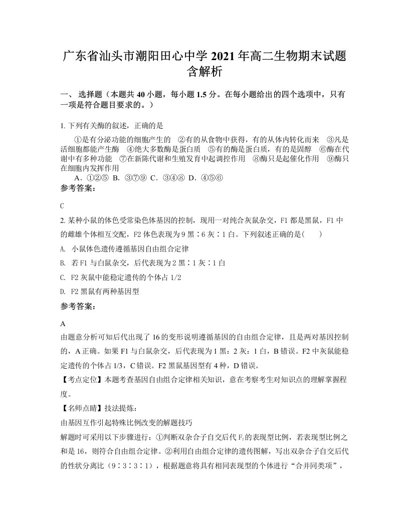 广东省汕头市潮阳田心中学2021年高二生物期末试题含解析