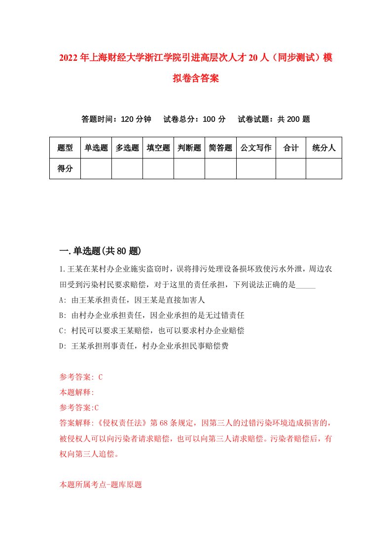 2022年上海财经大学浙江学院引进高层次人才20人同步测试模拟卷含答案8