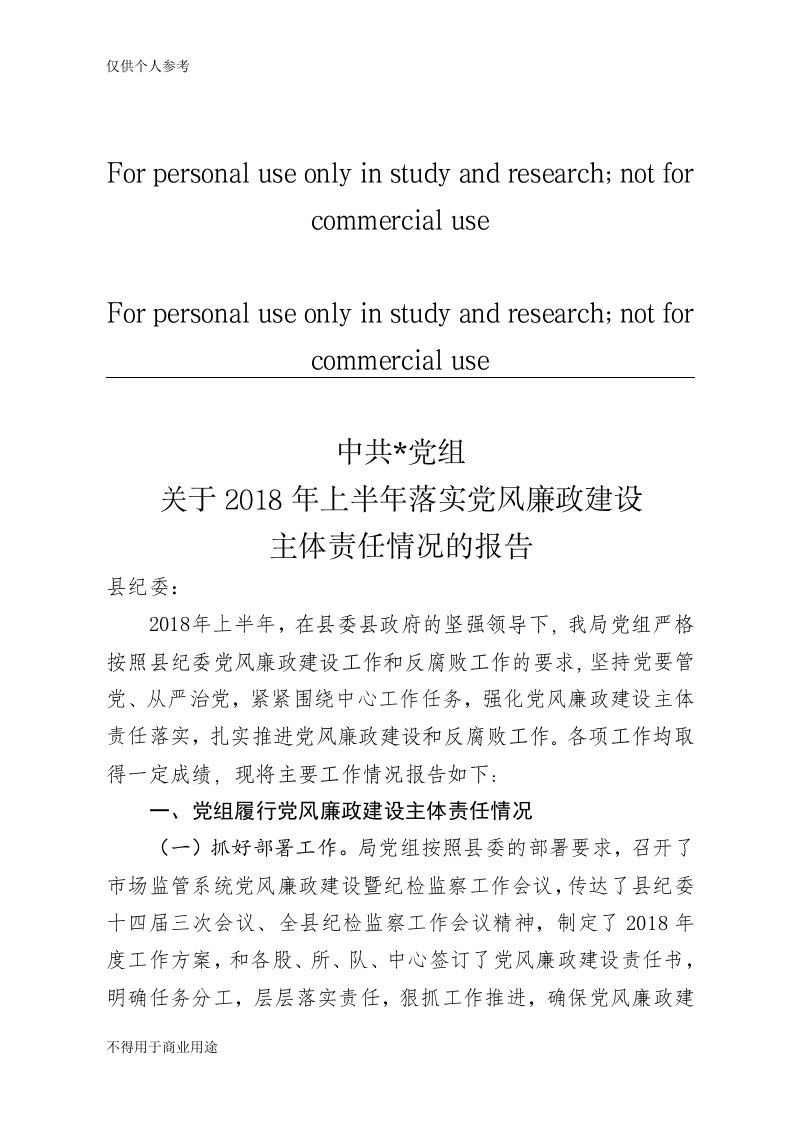 2018年上半年局党组落实党风廉政建设主体责任情况的报告