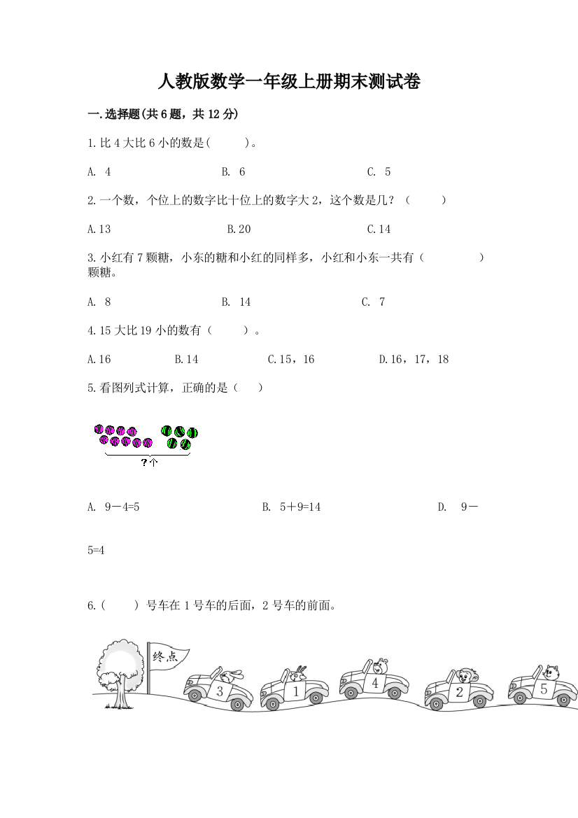 人教版数学一年级上册期末测试卷附完整答案【名校卷】