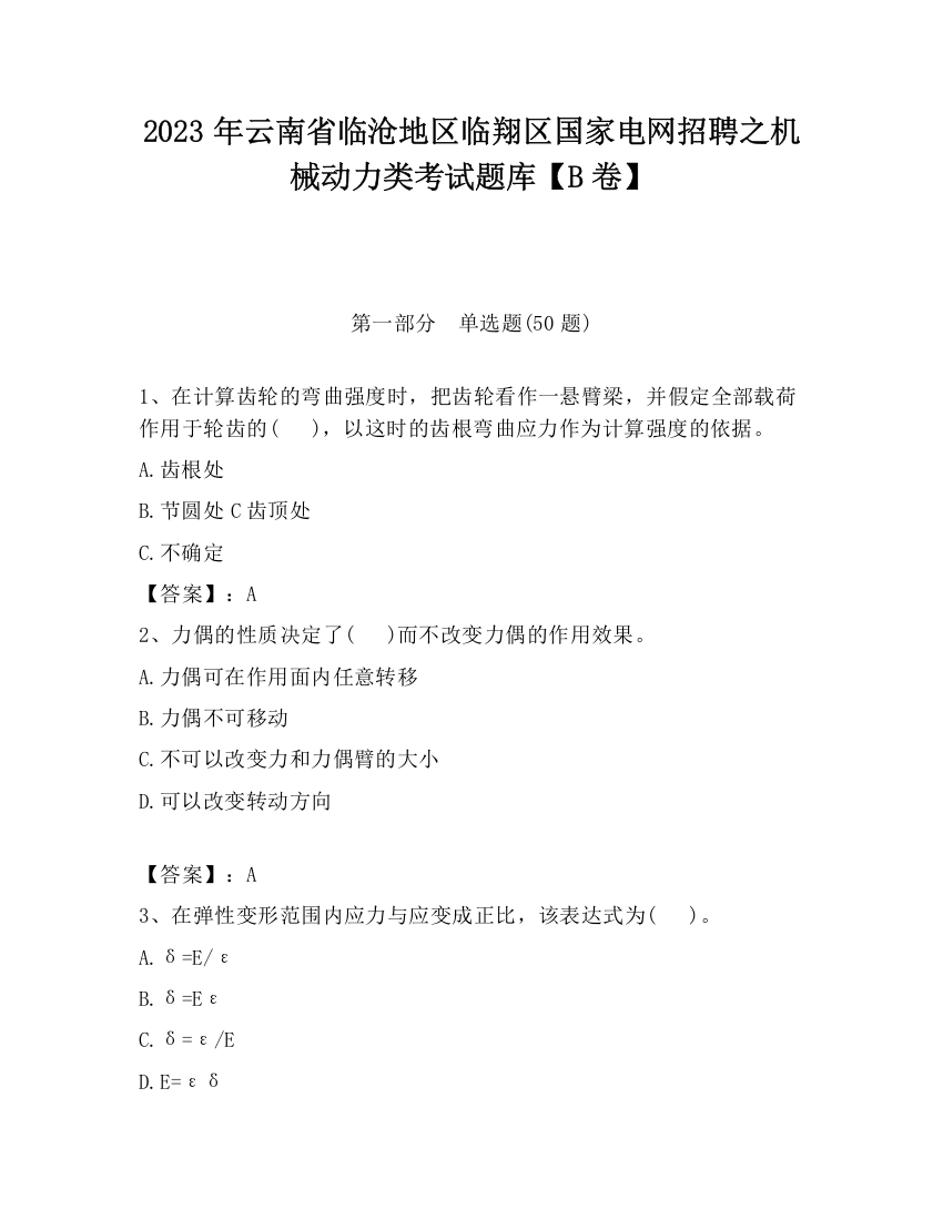 2023年云南省临沧地区临翔区国家电网招聘之机械动力类考试题库【B卷】