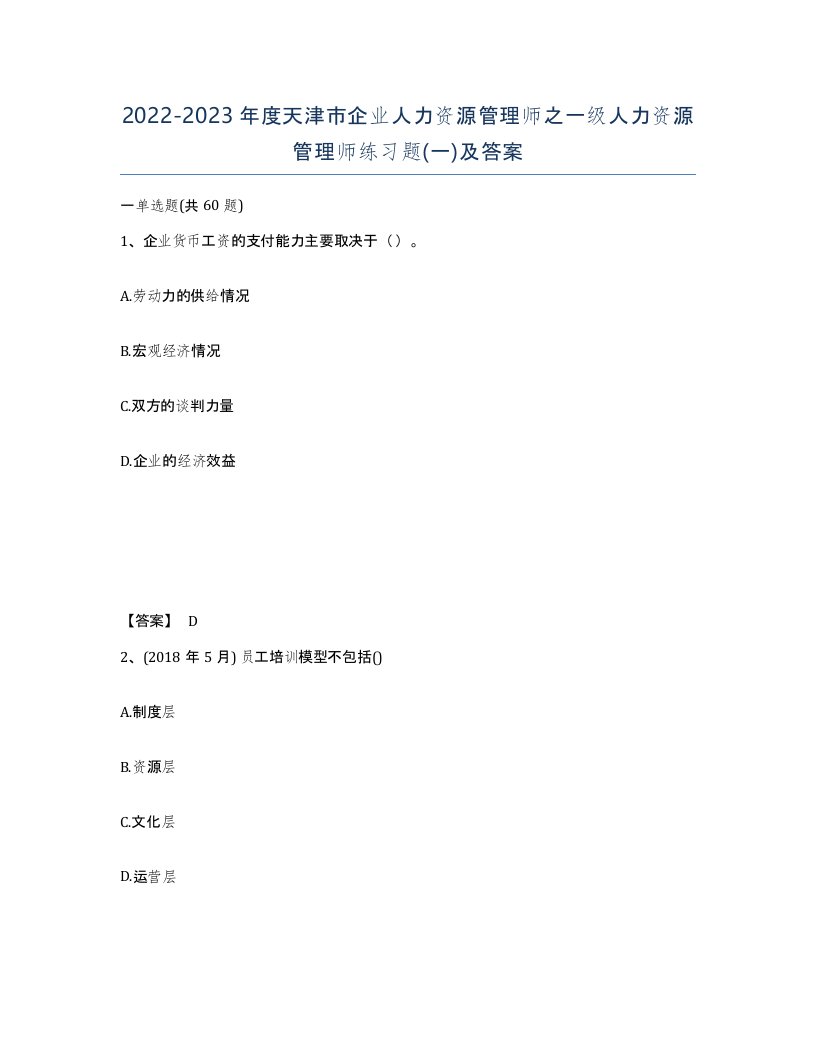 2022-2023年度天津市企业人力资源管理师之一级人力资源管理师练习题一及答案