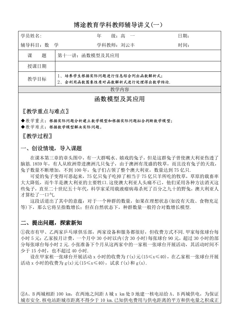 高中数学教案必修1第十一讲：函数模型及其应用