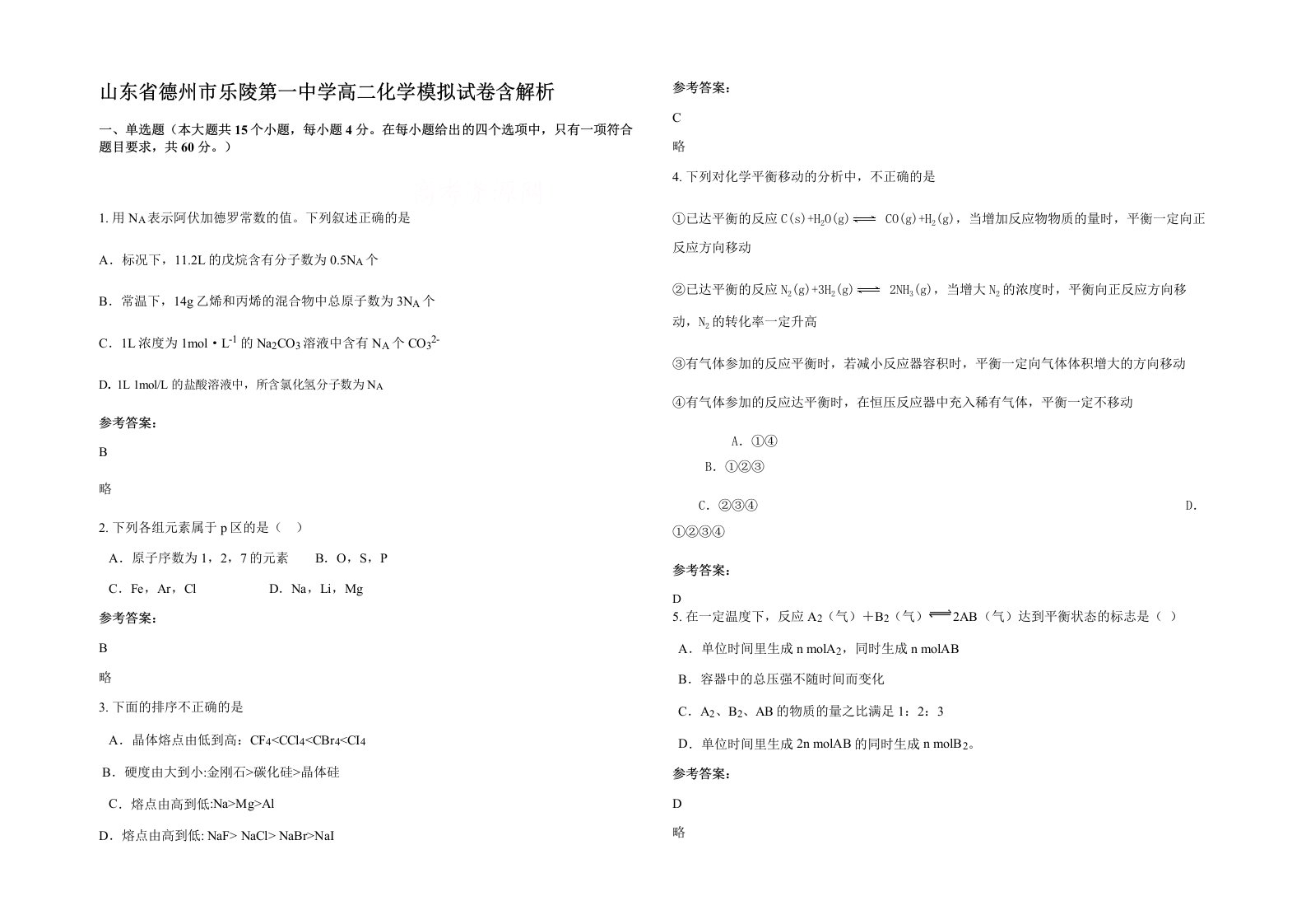 山东省德州市乐陵第一中学高二化学模拟试卷含解析