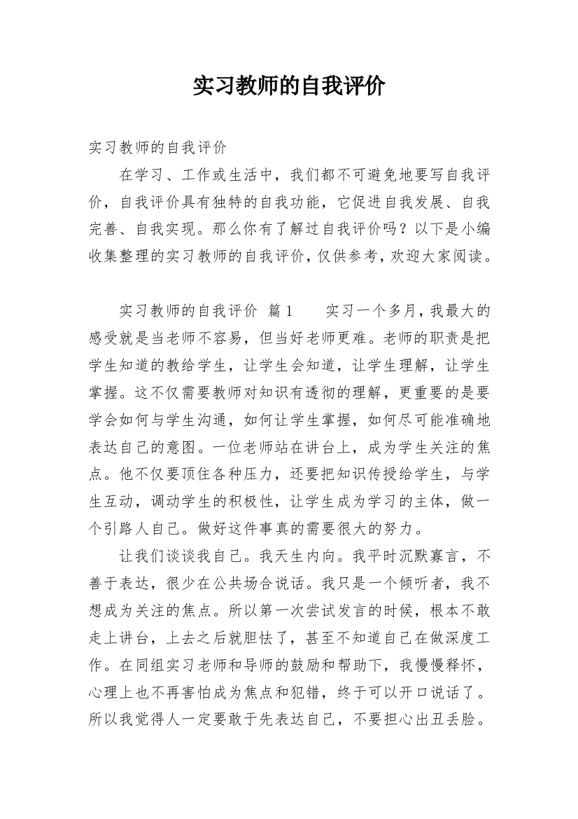 实习教师的自我评价_2