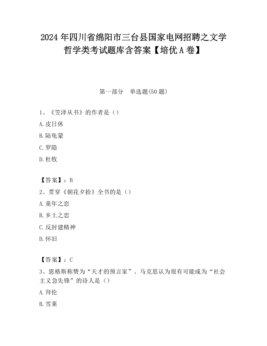 2024年四川省绵阳市三台县国家电网招聘之文学哲学类考试题库含答案【培优A卷】