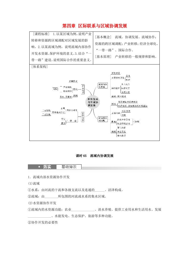 新教材2024届高考地理一轮复习学案第三部分区域发展第四章区际联系与区域协调发展课时65流域内协调发展新人教版