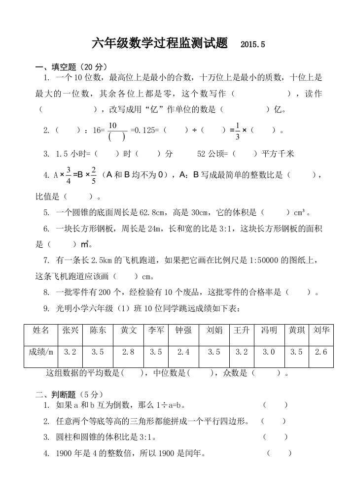 【小学中学教育精选】2015.5六年级数学测试题