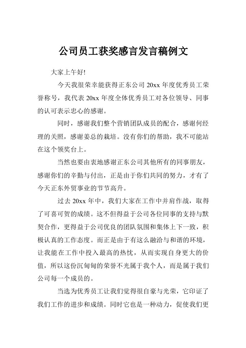 公司员工获奖感言发言稿例文