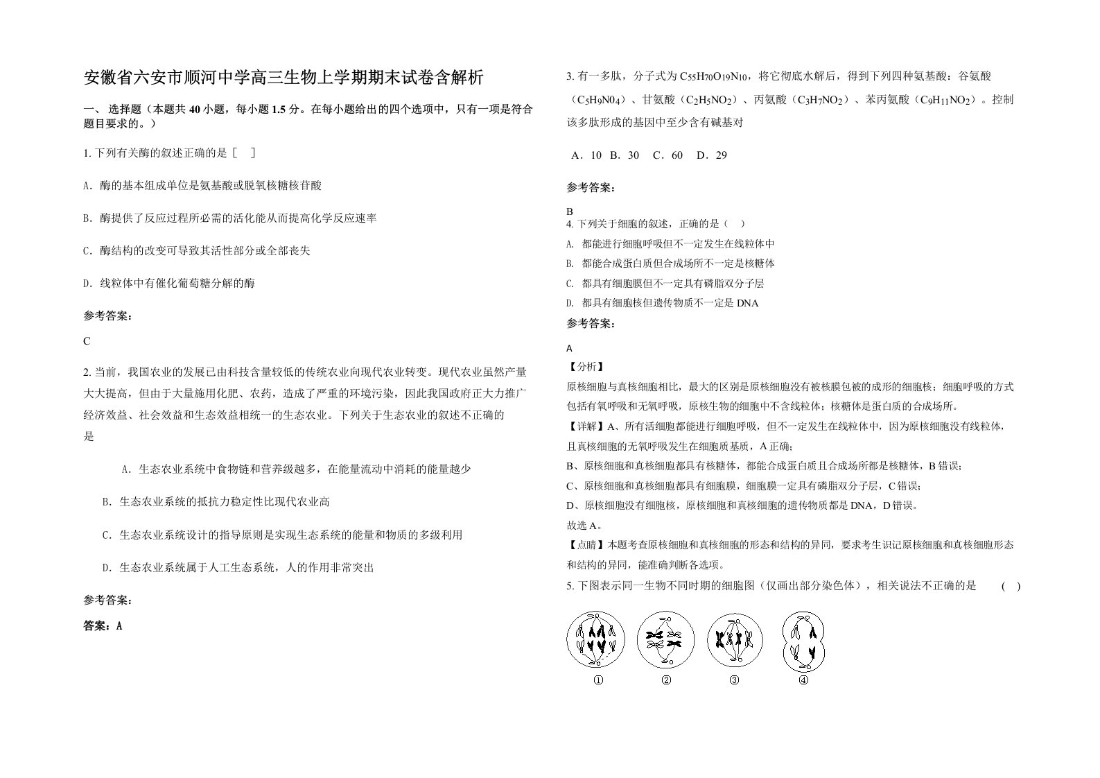 安徽省六安市顺河中学高三生物上学期期末试卷含解析