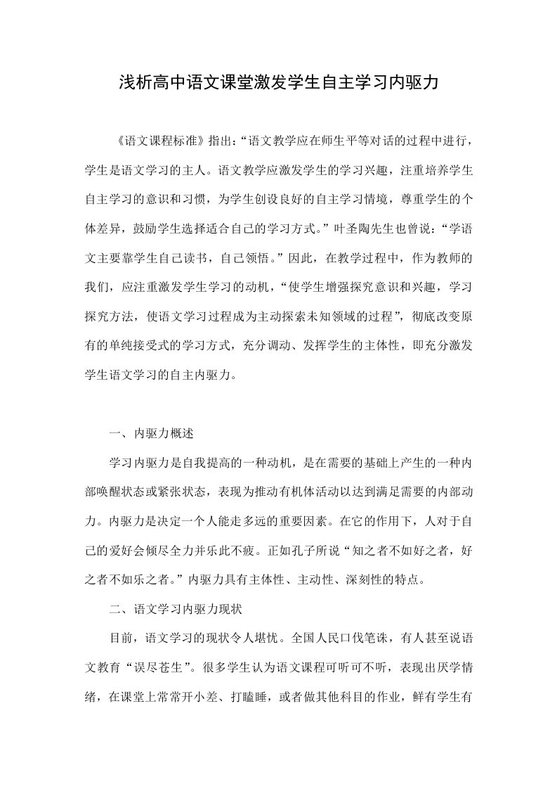 浅析高中语文课堂激发学生自主学习内驱力