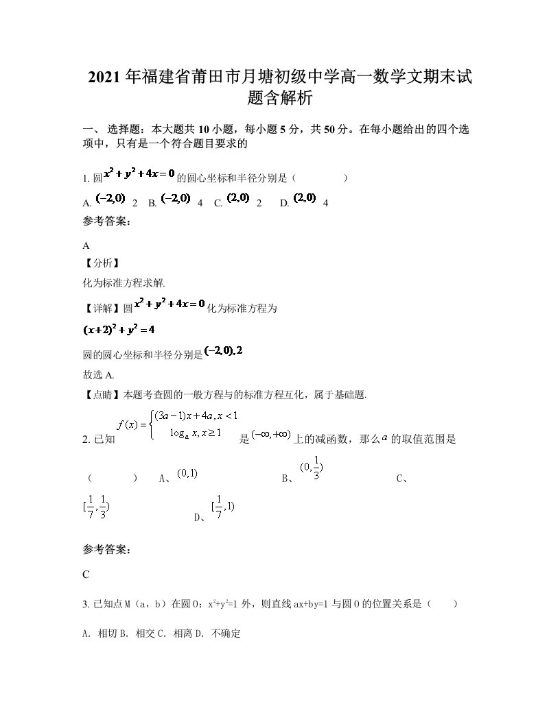 2021年福建省莆田市月塘初级中学高一数学文期末试题含解析