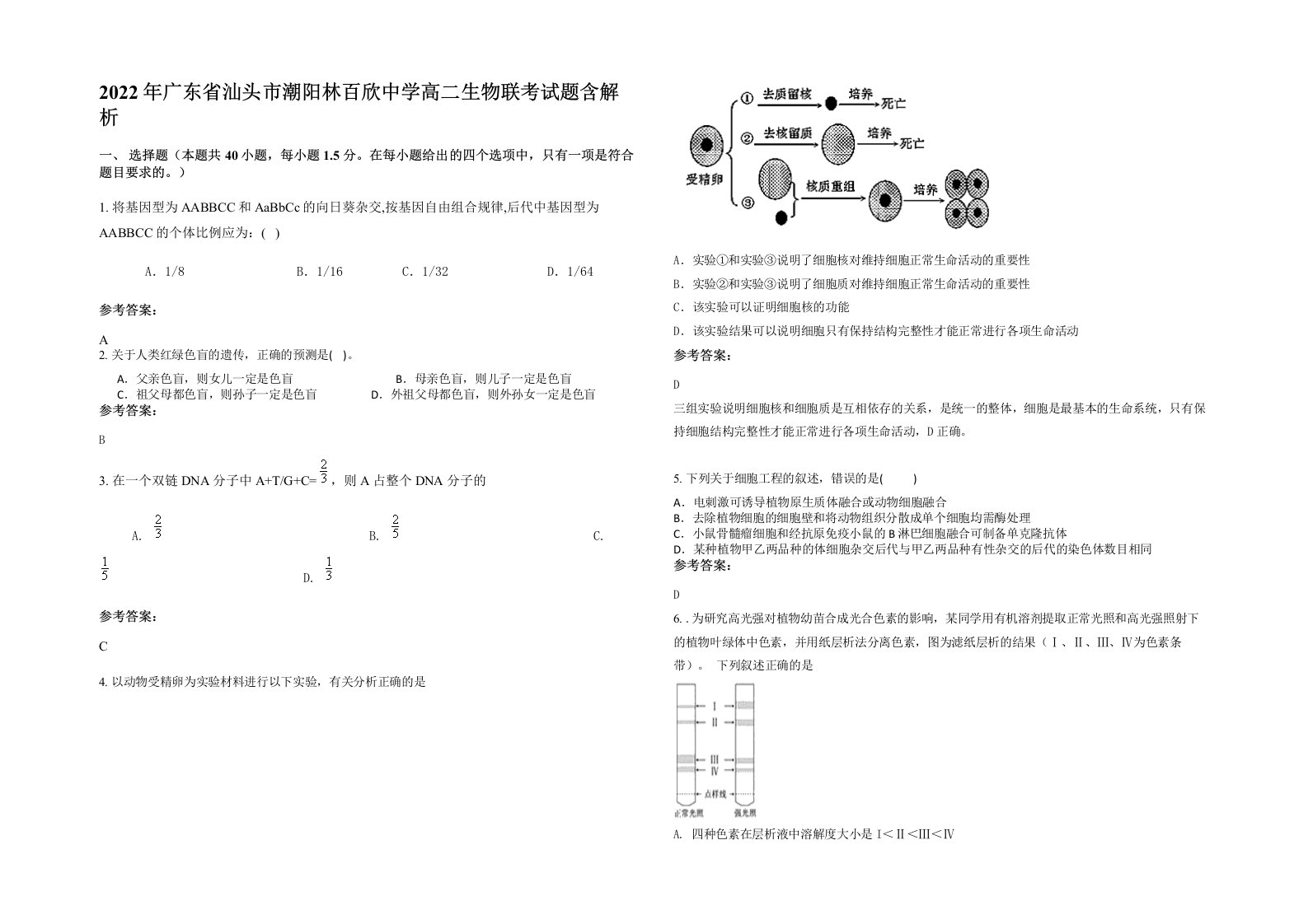 2022年广东省汕头市潮阳林百欣中学高二生物联考试题含解析