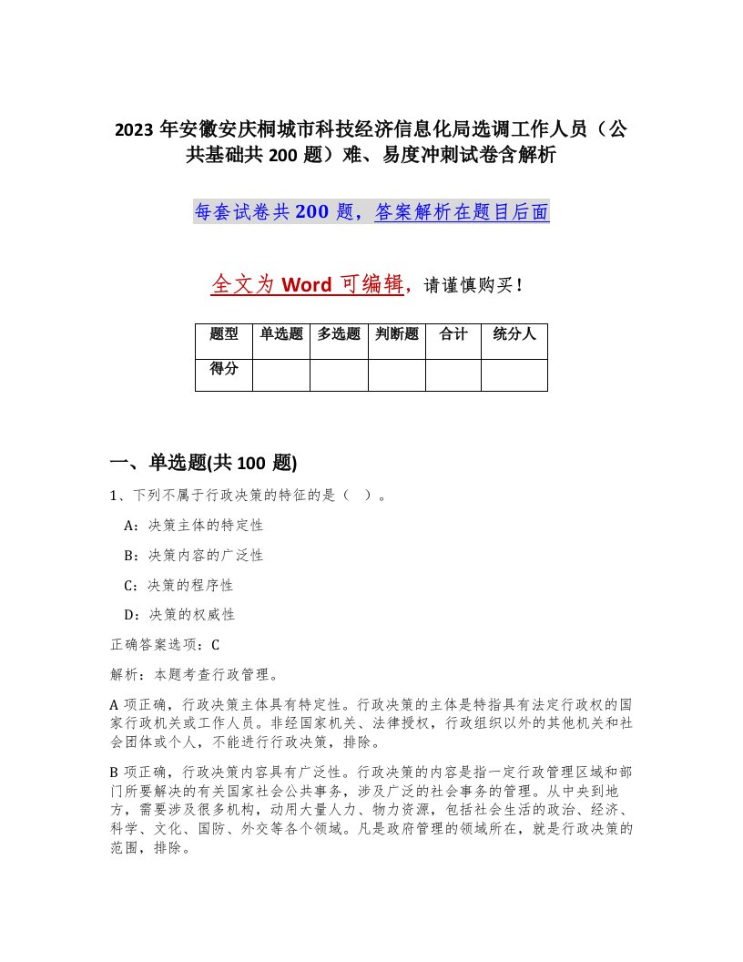 2023年安徽安庆桐城市科技经济信息化局选调工作人员公共基础共200题难易度冲刺试卷含解析