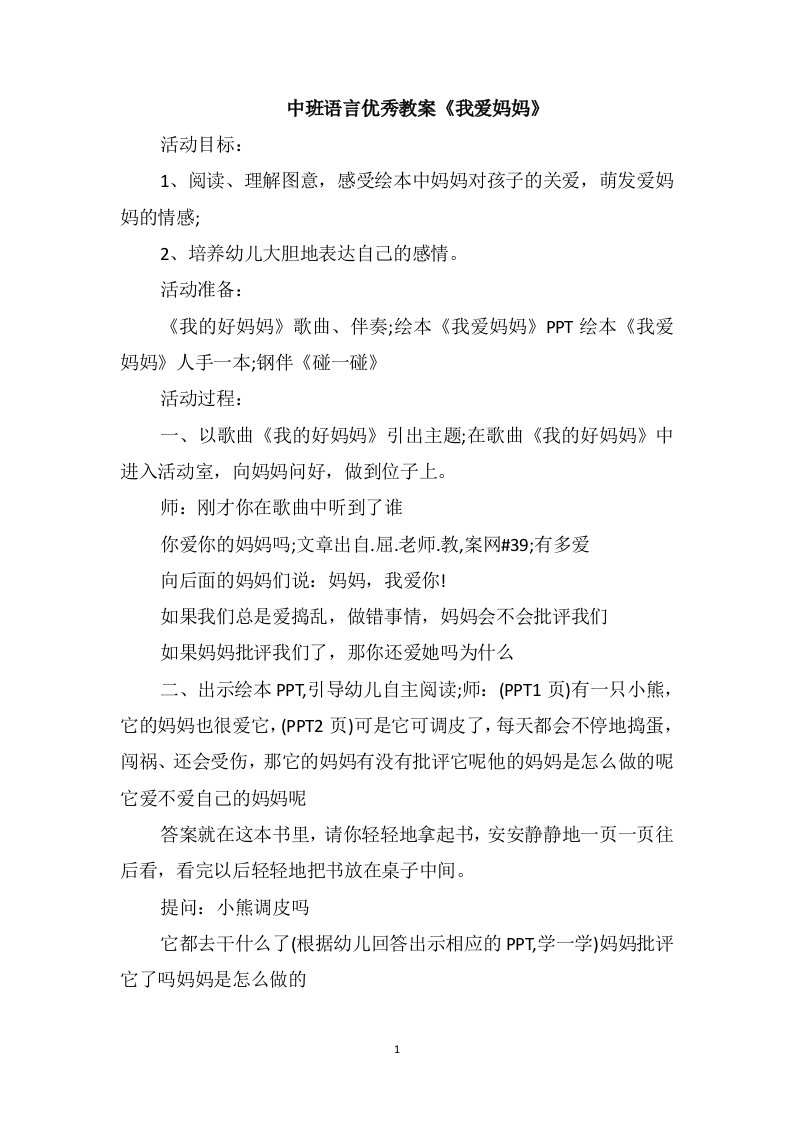 中班语言优秀教案《我爱妈妈》