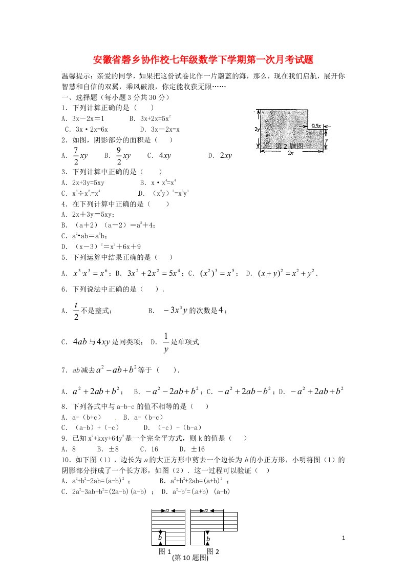 安徽省磬乡协作校七级数学下学期第一次月考试题