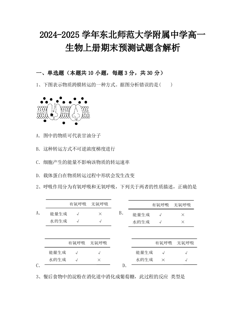 2024-2025学年东北师范大学附属中学高一生物上册期末预测试题含解析