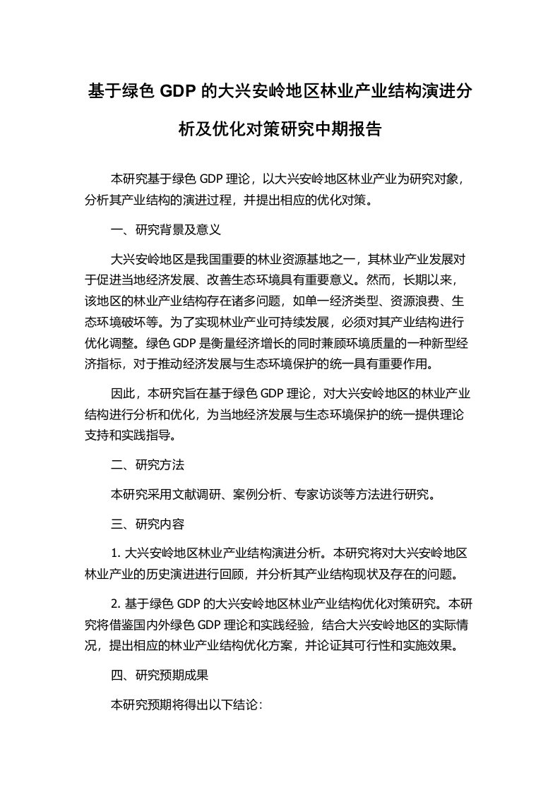 基于绿色GDP的大兴安岭地区林业产业结构演进分析及优化对策研究中期报告