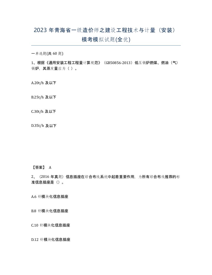 2023年青海省一级造价师之建设工程技术与计量安装模考模拟试题全优