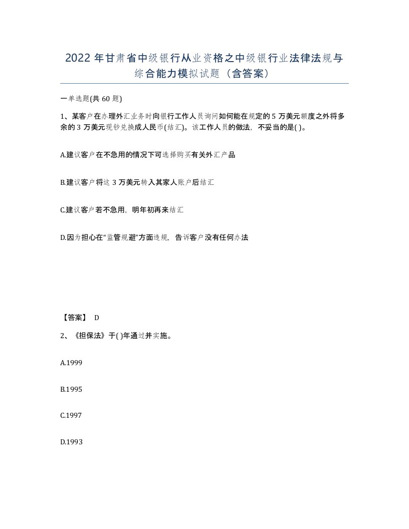 2022年甘肃省中级银行从业资格之中级银行业法律法规与综合能力模拟试题含答案